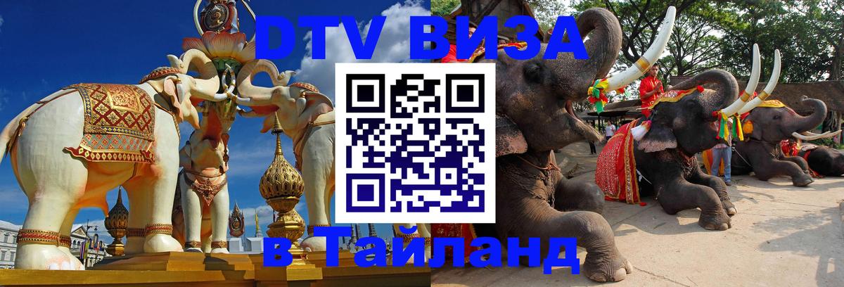 ДТВ виза в Таиланд 